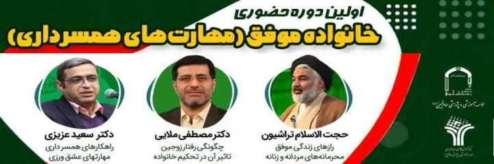 دوره آفلاین خانواده موفق همسرداری