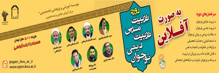 دوره تربیت مربی تربیت دینی نوجوان